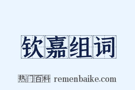 钦嘉组词是什么意思的图片